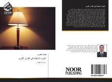 Portada del libro de تابوت السكينة في القرآن الكريم