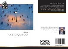 Bookcover of الجوانب الأمنية في الشريعة الإسلامية