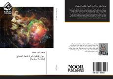 Bookcover of ديوان فتافيت امرأة لسعاد الصباح (مقاربـة أسـلوبية)