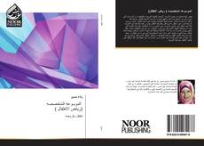 Bookcover of الموسوعه المتخصصه ( رياض الاطفال)