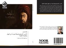 Bookcover of الأسس الإبستيمولوجيّة لبحوث ابن الهيثم وكشوفه العلميّة