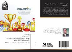 Bookcover of القواعد العامة لتنظيم منافسات رياضة بناء الأجسام وكيفية الاشتراك فيها