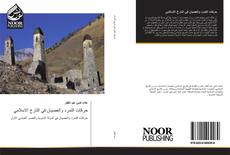 Bookcover of حركات التمرد والعصيان في التارخ الاسلامي