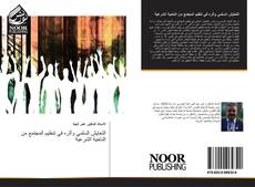 Bookcover of التعايش السلمي وأثره في تنظيم المجتمع من الناحية الشرعية