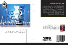 Bookcover of الطرائق الأساسية المحدثة للتحليل الكيميائي