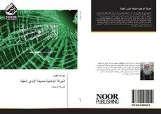 Bookcover of الحركة الوهابية صنيعة الأيدي الخفية