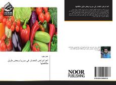 Bookcover of أهم أمراض الخضار في سوريا وبعض طرق مكافحتها