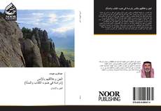 Portada del libro de الجن وعلاقتهم بالإنس (دراسة في ضوء الكتاب والسنّة)