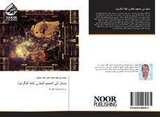 Bookcover of مدخل إلى المعجم المقارن للغة التگرايِتْ