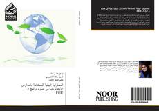 Bookcover of المسئولية البيئية المستدامة بالمدارس الإيكولوجية في ضوء برامج ال FEE