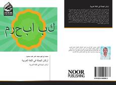 Portada del libro de أركان الجملة في اللغة العربية