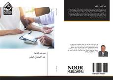 Bookcover of علم الاجتماع الطبى