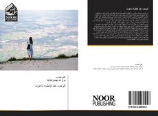 Portada del libro de الوحده عند فاطمه ناعوت