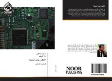 Bookcover of الالكترونيات العملية