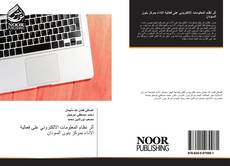 Bookcover of أثر نظام المعلومات الالكتروني على فعالية الاداء بمركز بنون السودان