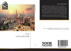 Bookcover of القاهرة بالابيض والاسود