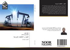 Portada del libro de العقود و الاتفاقيات البترولية