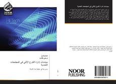 Bookcover of سياسات إدارة التنوع الإثني في المجتمعات التعددية