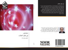 Bookcover of في تحليل الخطاب