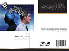 Bookcover of مدخل إلى العلوم المعرفية