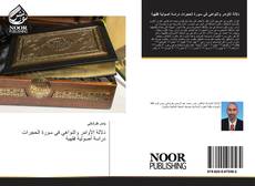 Bookcover of دلالة الأوامر والنواهي في سورة الحجرات دراسة أصولية فقهية