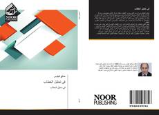 Bookcover of في تحليل الخطاب