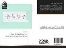 Bookcover of عـروض الخليل والبدائل الحديثة