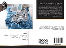 Portada del libro de الاسموكينج دوره في تصميمات للقوام النحيف بأسلوب التصميم على المانيكان