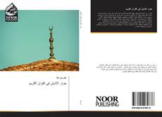 Bookcover of حوار الأديان في القرآن الكريم