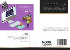 Bookcover of واقع استراتيجية نموذج المعرفة السابقة والمكتسبة في عملية االتدريس