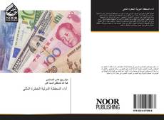 Portada del libro de أداء المحفظة الدولية الخطرة المثلى