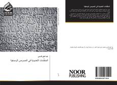 Portada del libro de المنظِّمات التعديدية في النصوص الوصفية