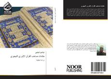 Buchcover von مقامات صاحب القرآن الإلوري النيجيري