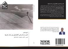 Bookcover of الصراع الدوناتي الكاثوليكي في شمال إفريقيا