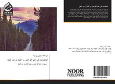 Bookcover of المقدمات في علم الفرائض و التنازل عن الحق