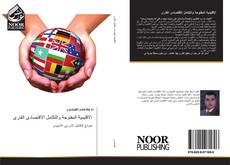 Bookcover of الاقليمية المفتوحة والتكامل الاقتصادى القارى