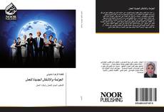 Bookcover of العولمة والاشكال الجديدة للعمل