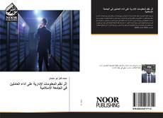 Bookcover of أثر نظم المعلومات الإدارية على أداء العاملين في الجامعة الإسلامية