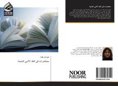 Portada del libro de محاضرات في النقد الأدبي الحديث