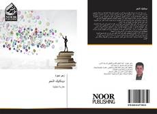 Bookcover of ديدكتيك النحو