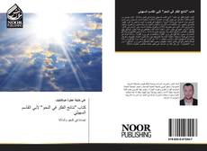 Bookcover of كتاب "نتائج الفكر في النحو" لأبي القاسم السهيلي