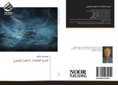 Bookcover of البحرية العثمانية أو الأسطول الهمايوني