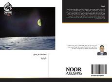 Bookcover of البيانية