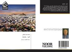 Bookcover of أثينا - عثمانيًا