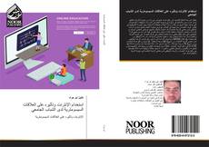 Portada del libro de استخدام الإنترنت وتأثيره على العلاقات السيسومترية لدى الشباب الجامعي