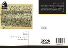 Bookcover of ضريح موسى بين أريحا ودمشق