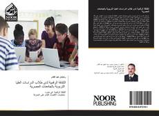 Portada del libro de الثقافة الرقمية لدى طلاب الدراسات العليا التربوية بالجامعات المصرية