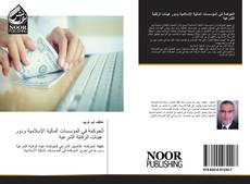 Bookcover of الحوكمة في المؤسسات المالية الإسلامية ودور هيئات الرقابة الشرعية