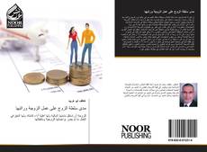 Portada del libro de مدى سلطة الزوج على عمل الزوجة وراتبها