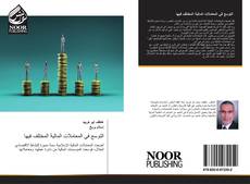 Bookcover of التوسع في المعاملات المالية المختلف فيها